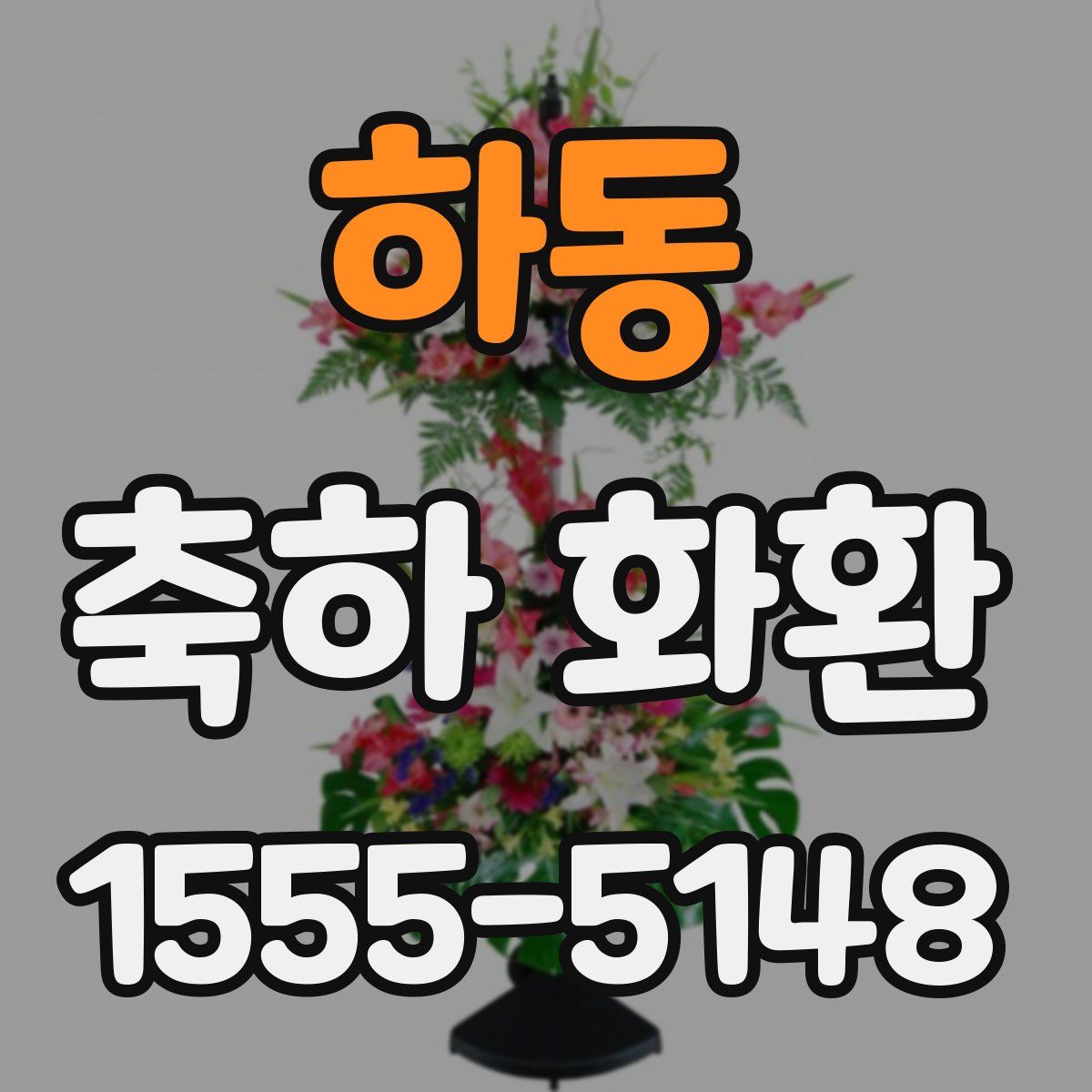 하동 축하 화환
