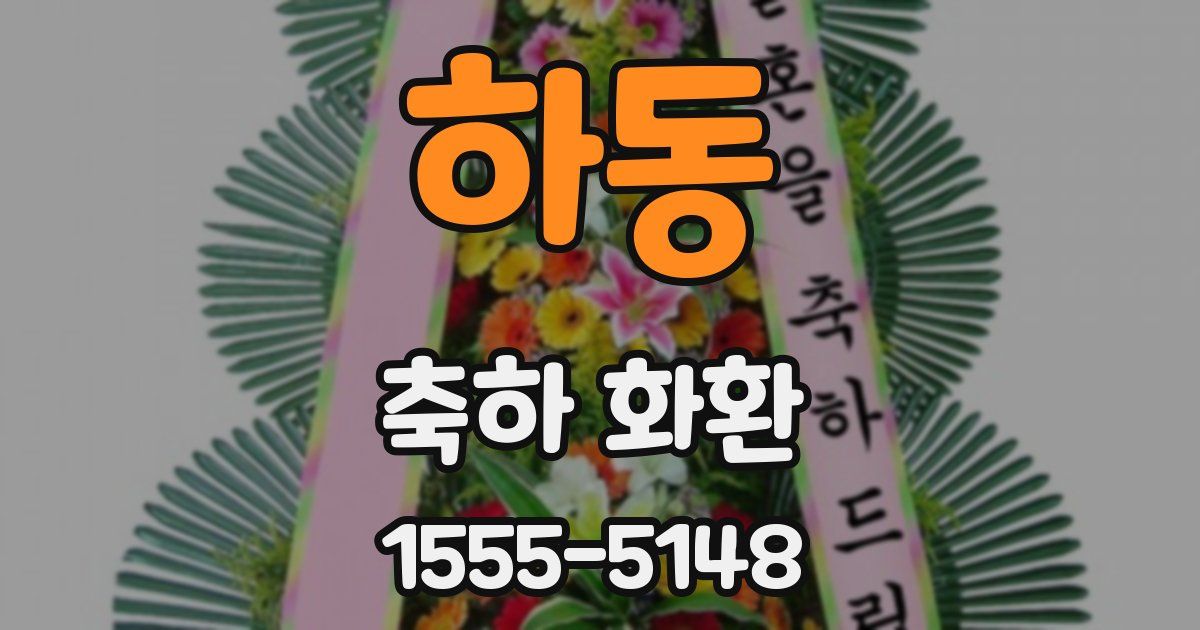 하동 축하 화환