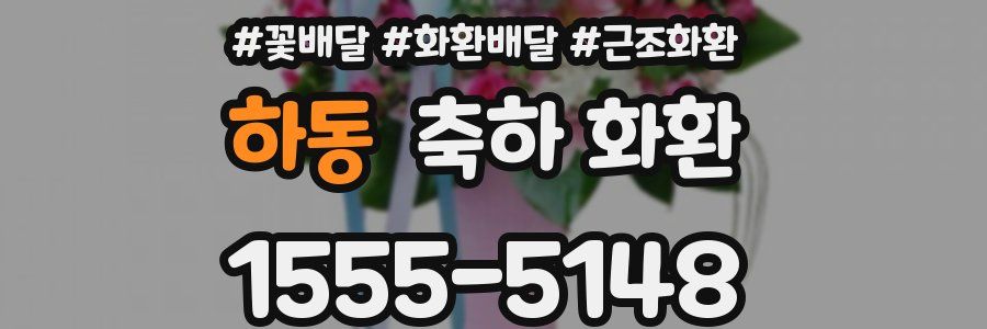 하동 축하 화환
