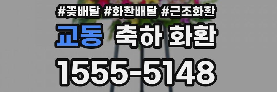 교동 축하 화환