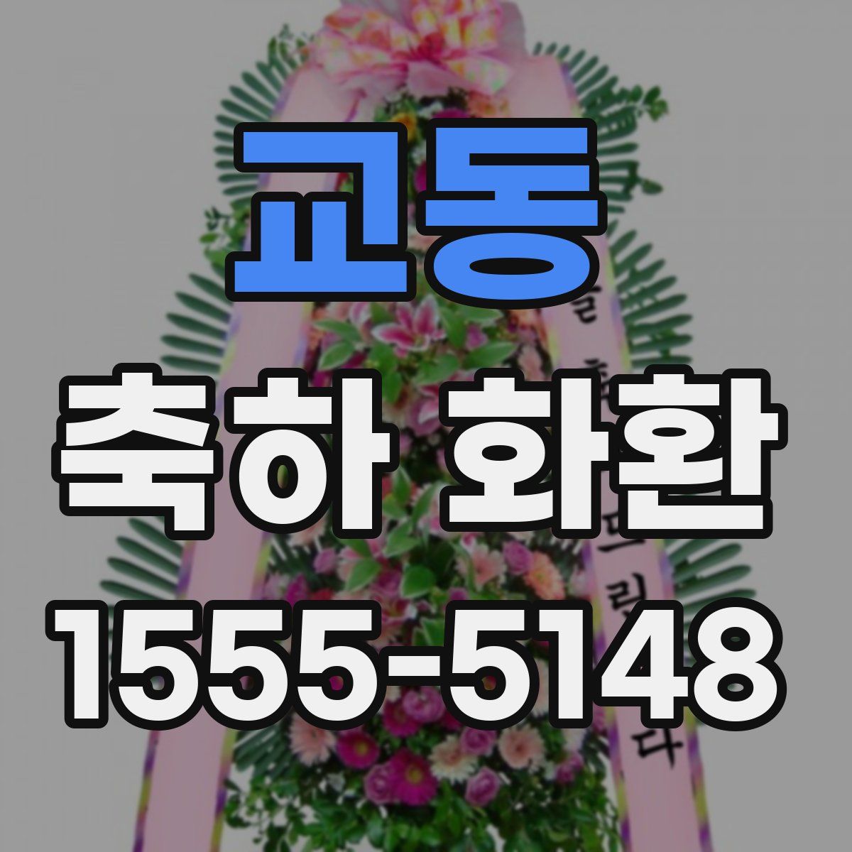 교동 축하 화환