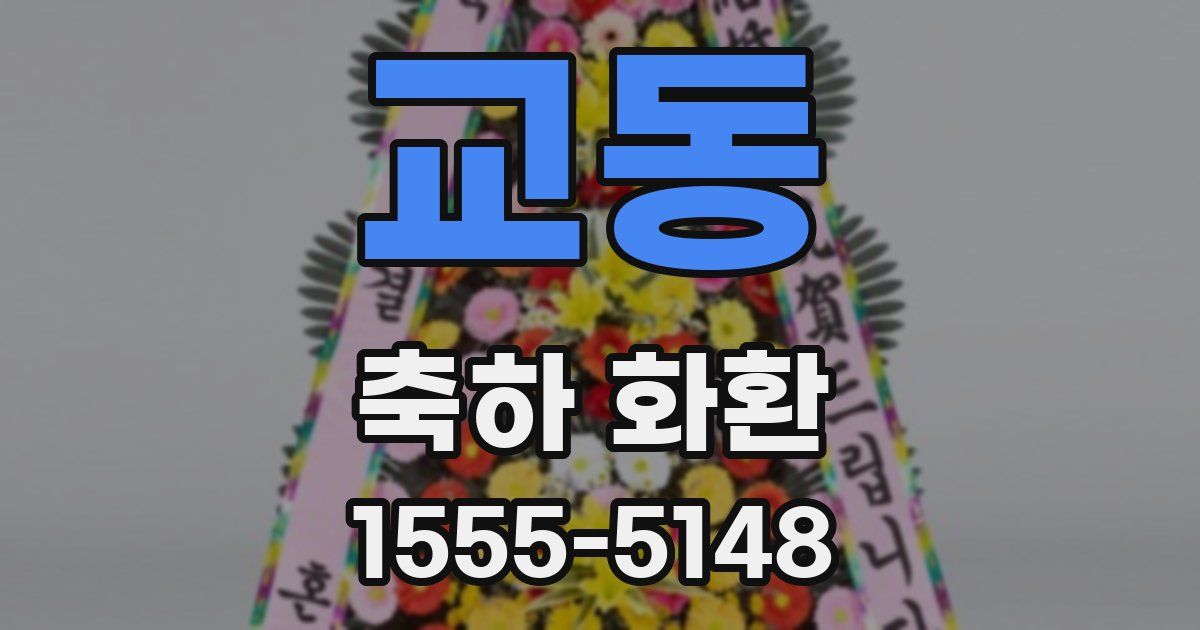 교동 축하 화환