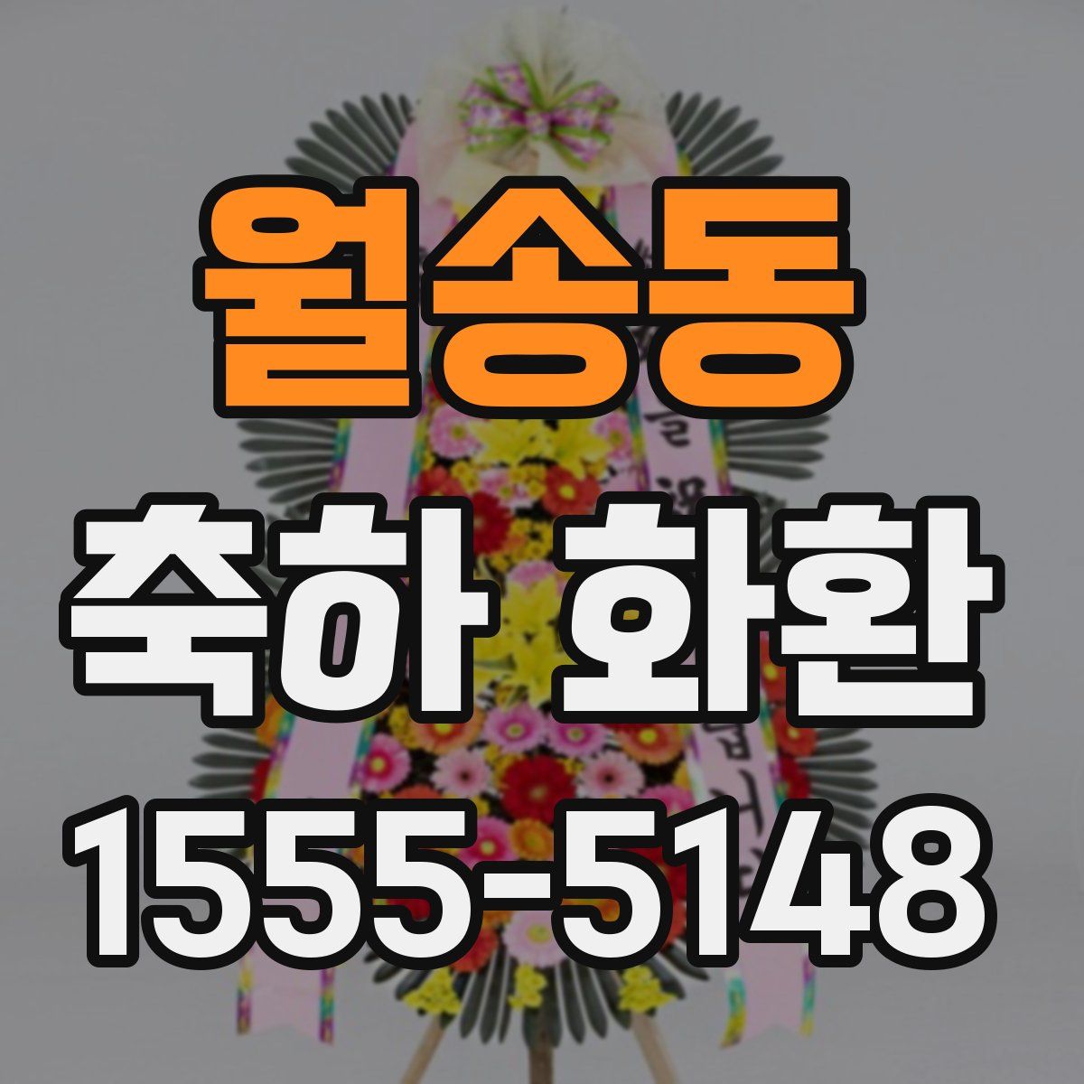 월송동 축하 화환