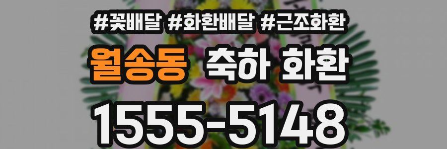 월송동 축하 화환