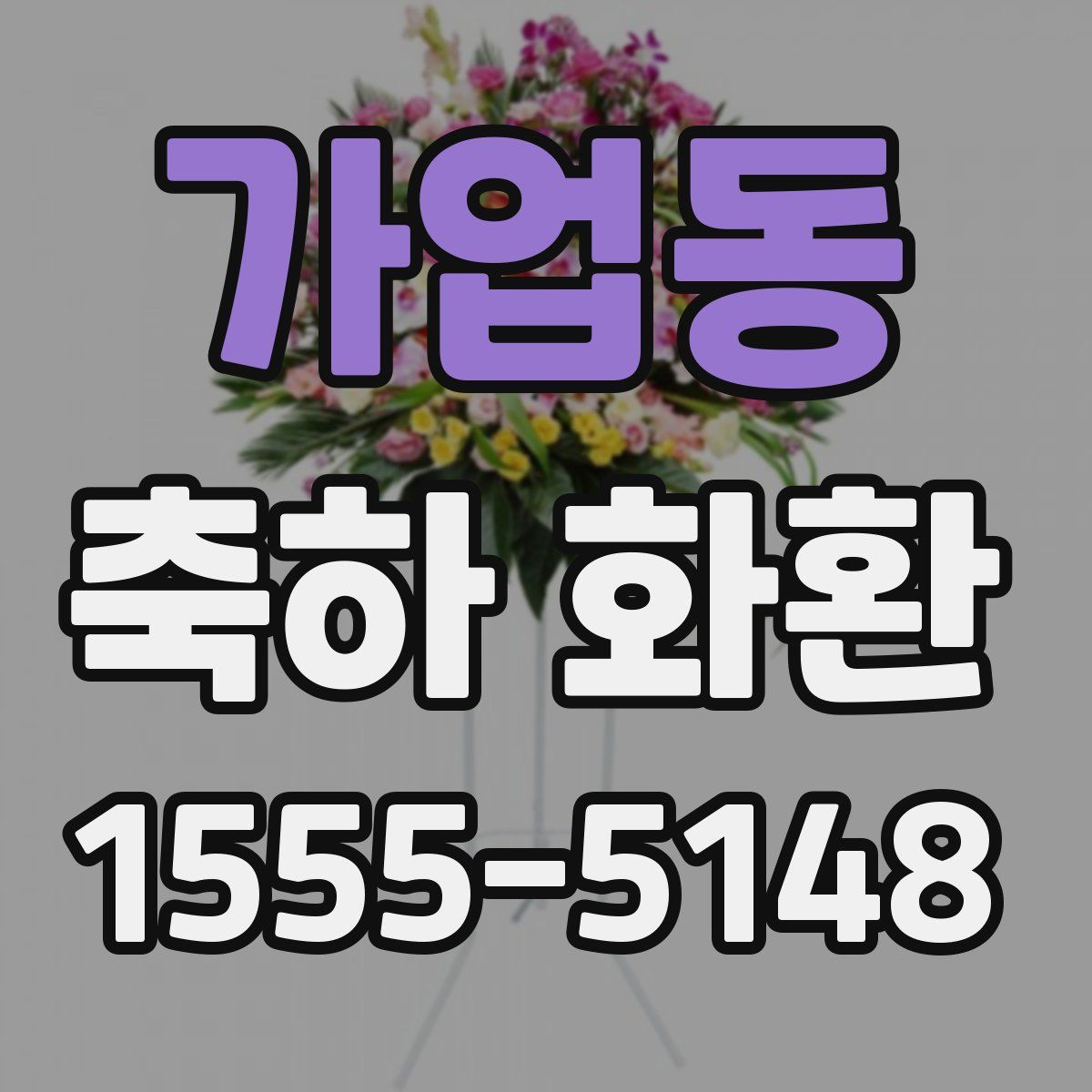 가업동 축하 화환