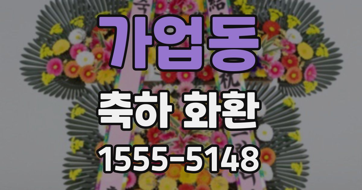 가업동 축하 화환