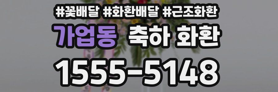 가업동 축하 화환