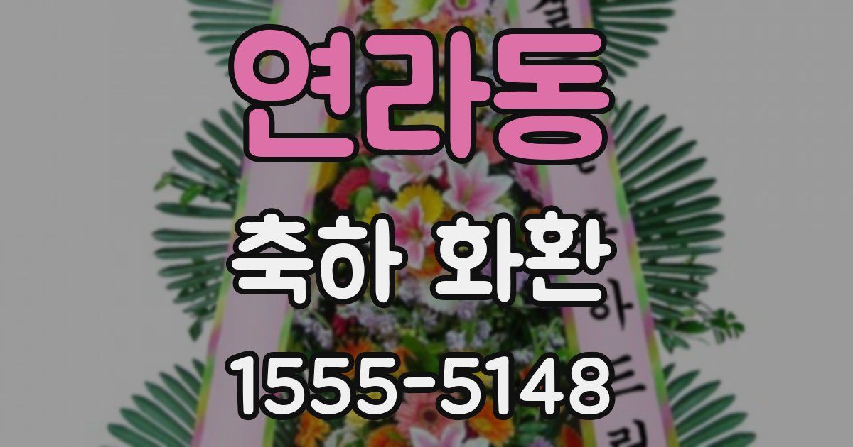 연라동 축하 화환
