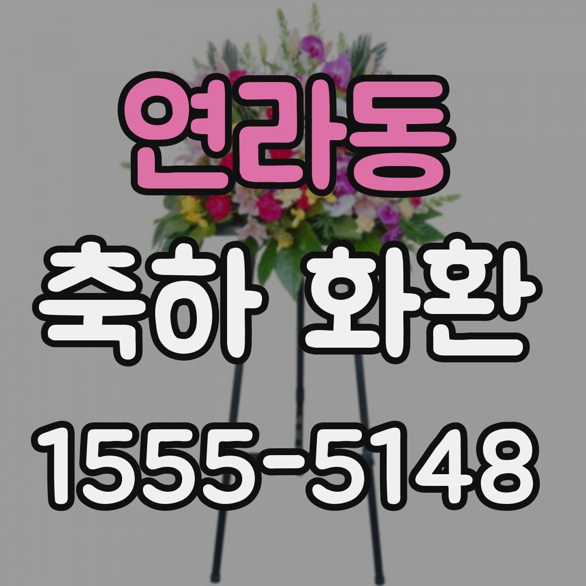 연라동 축하 화환