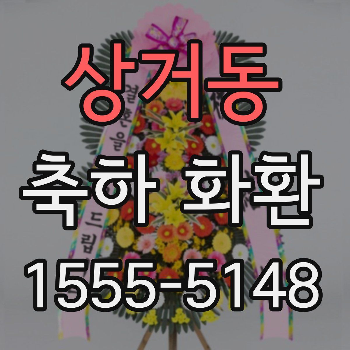 상거동 축하 화환
