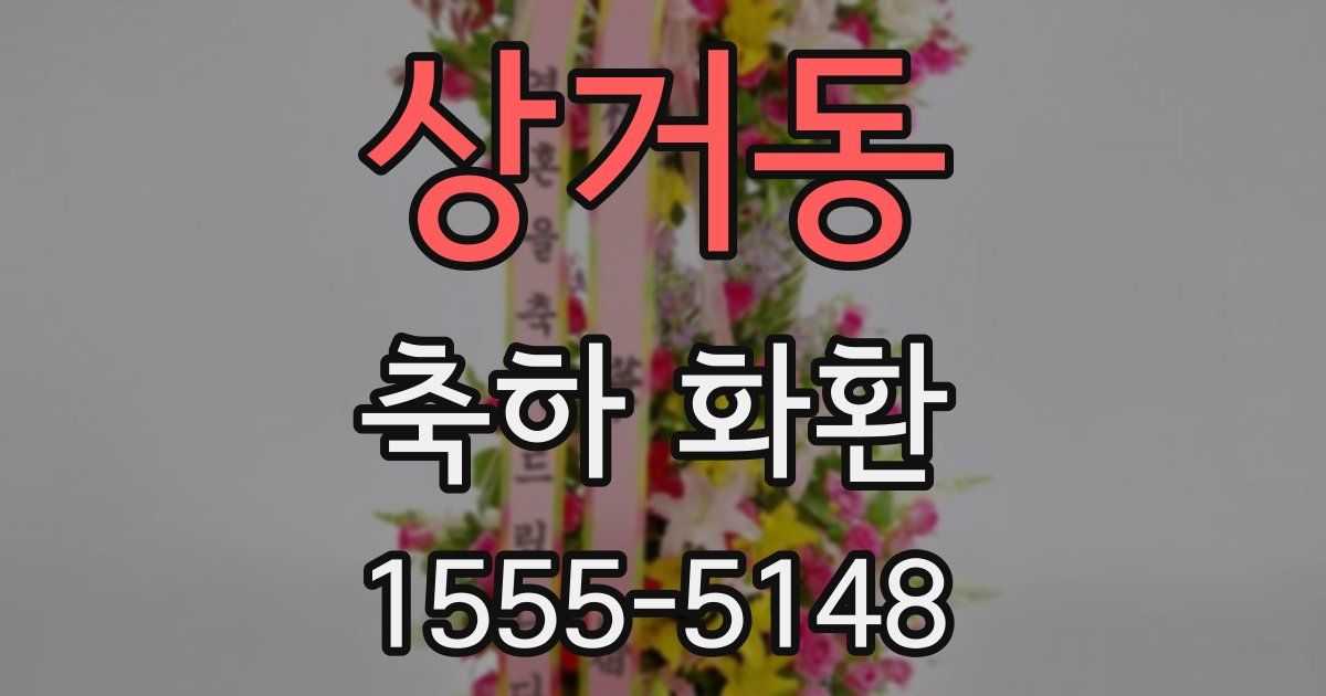 상거동 축하 화환