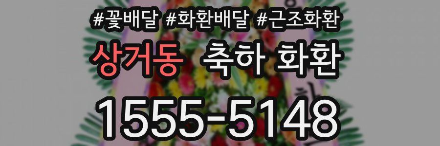 상거동 축하 화환