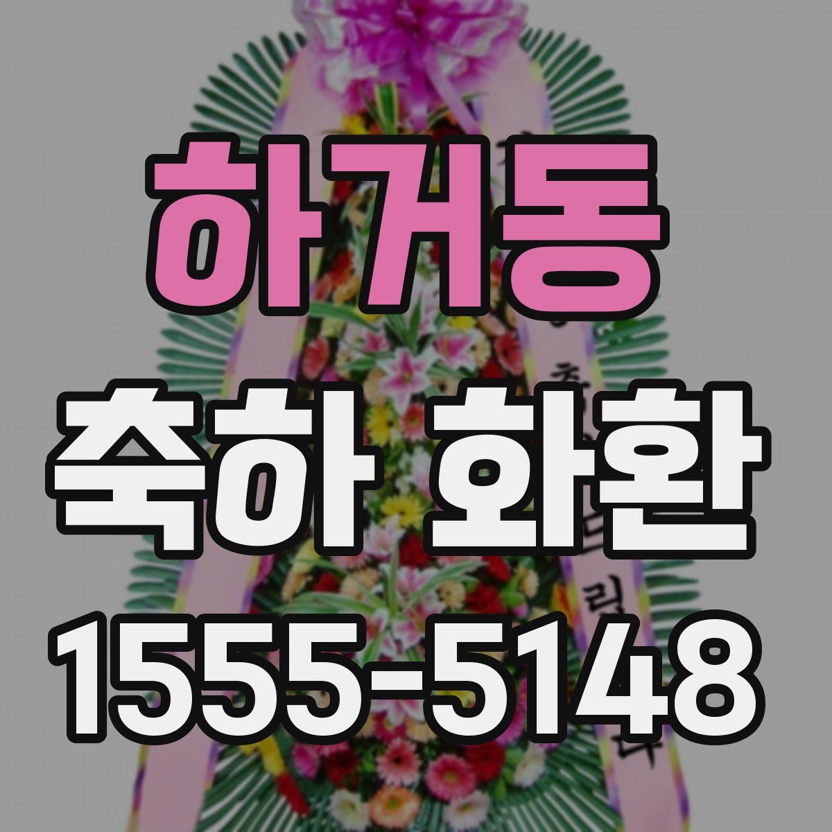 하거동 축하 화환
