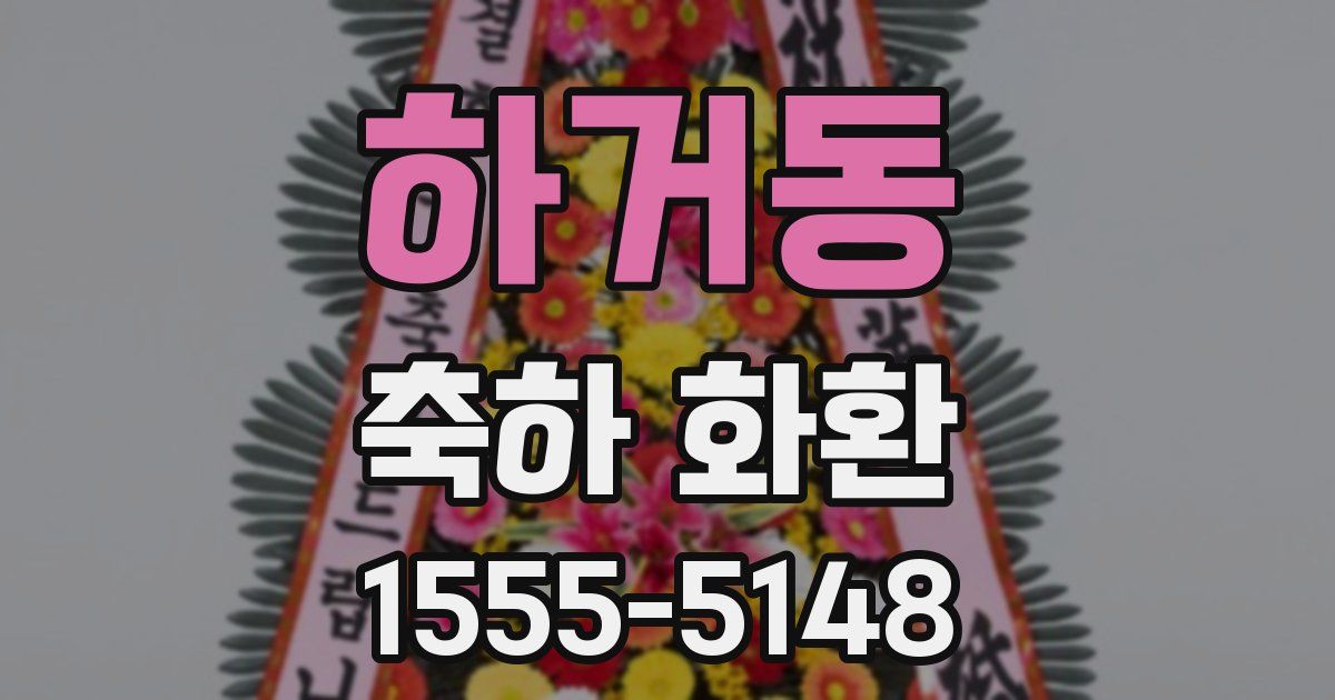하거동 축하 화환