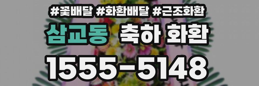 삼교동 축하 화환