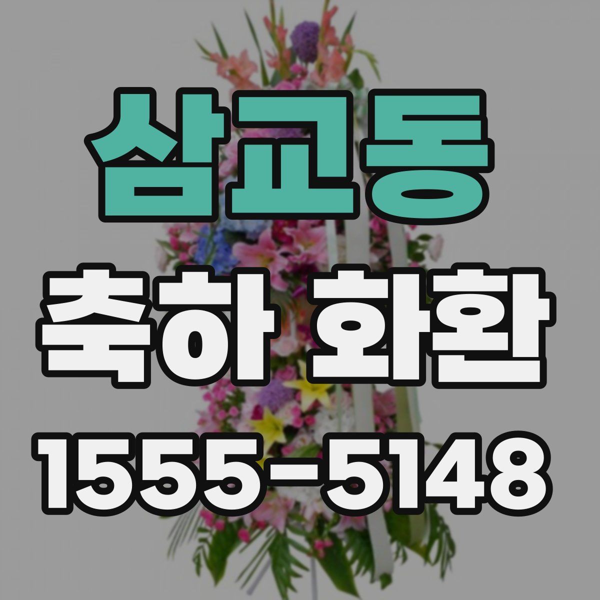 삼교동 축하 화환