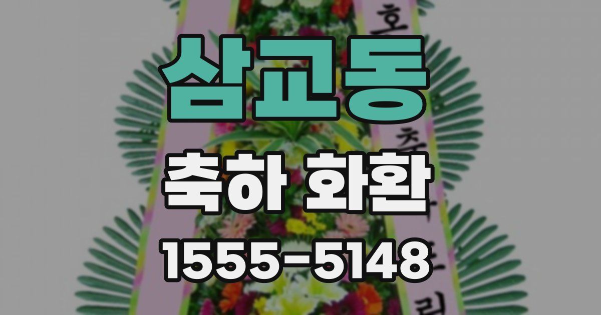 삼교동 축하 화환