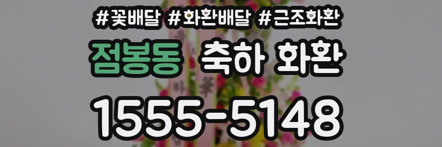 점봉동 축하 화환