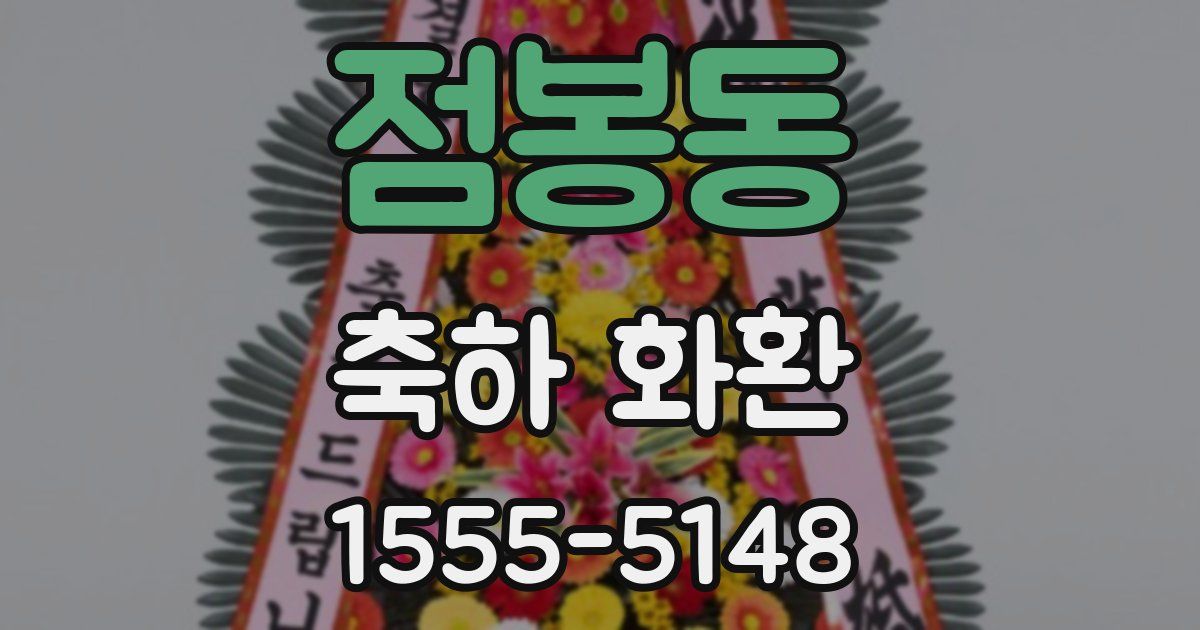 점봉동 축하 화환