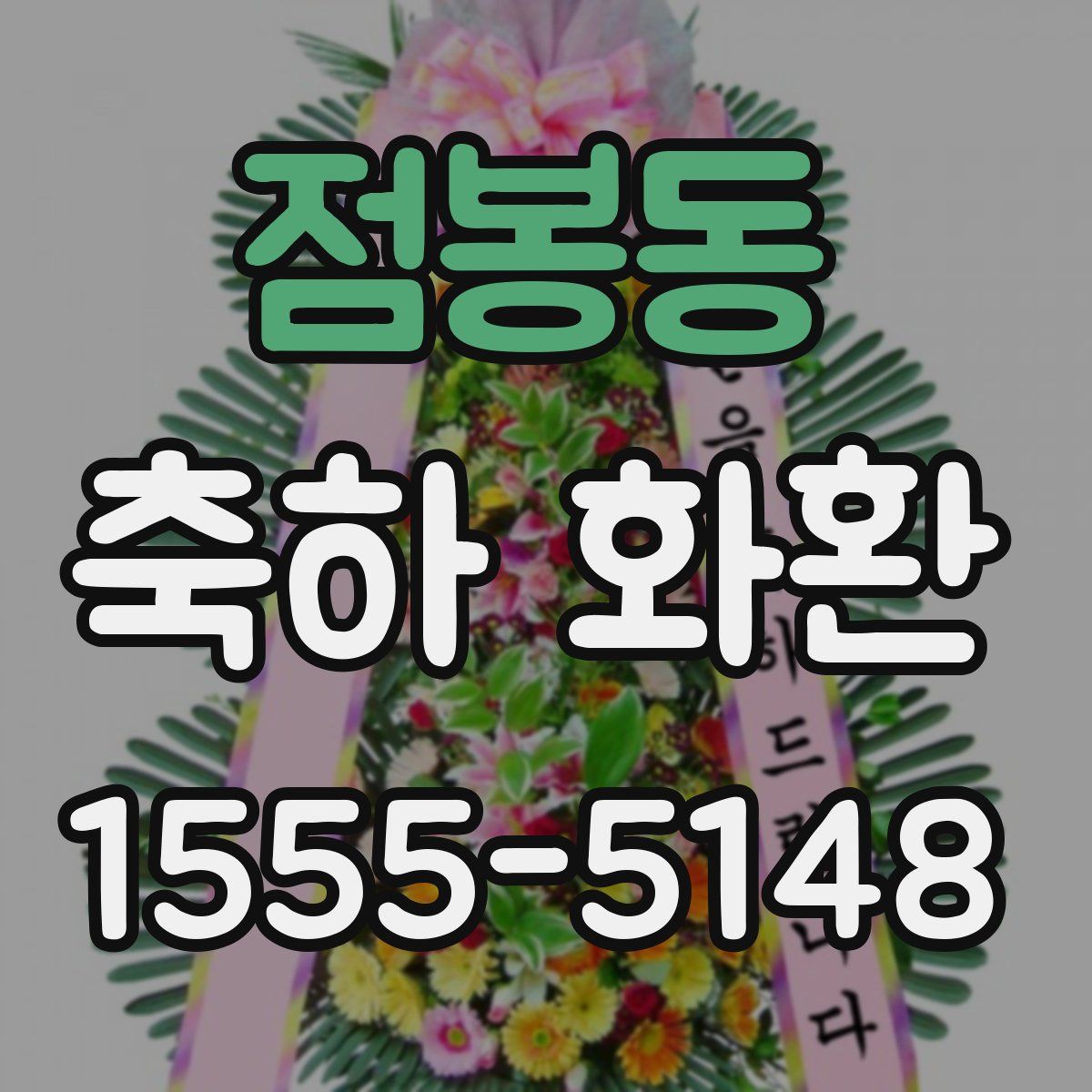 점봉동 축하 화환