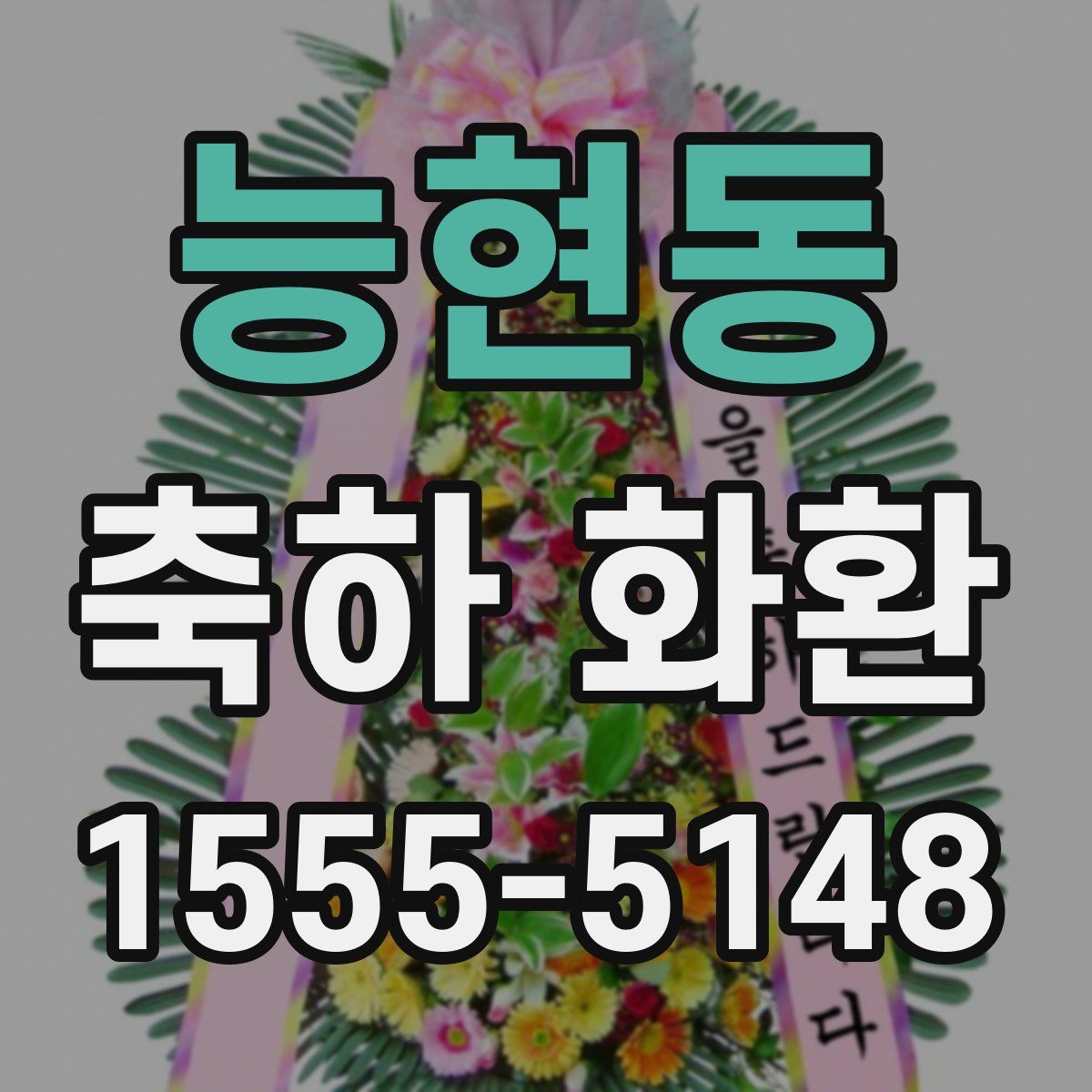 능현동 축하 화환