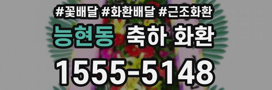 능현동 축하 화환