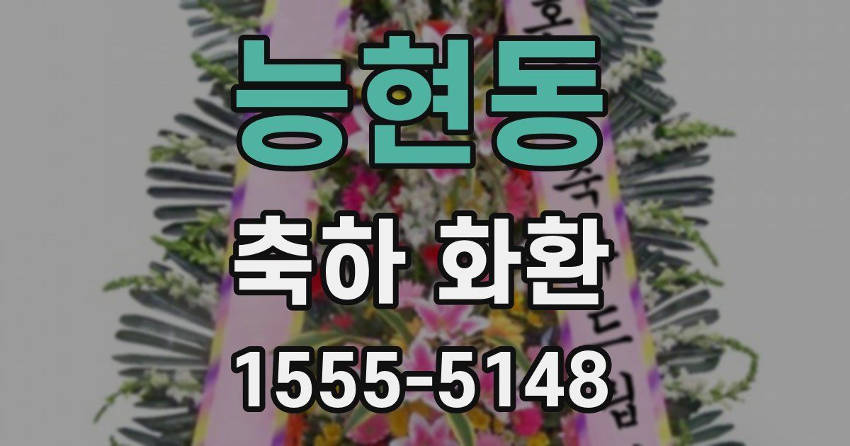 능현동 축하 화환