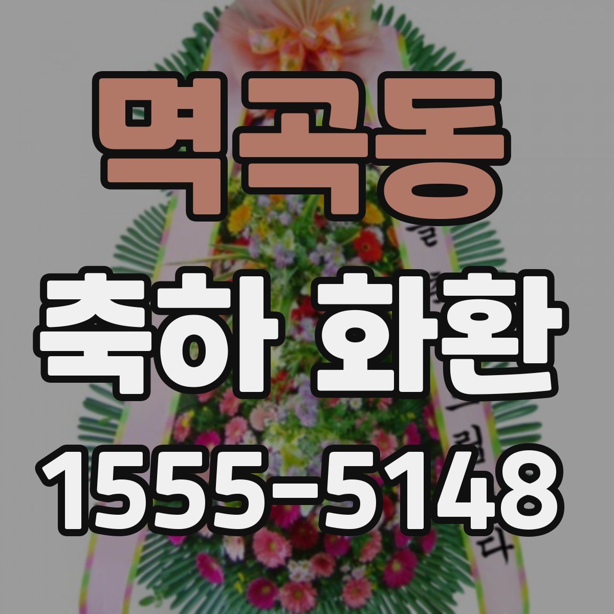 멱곡동 축하 화환
