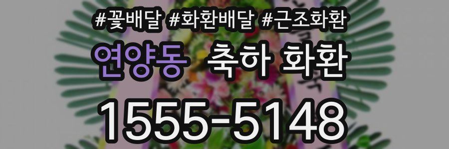 연양동 축하 화환