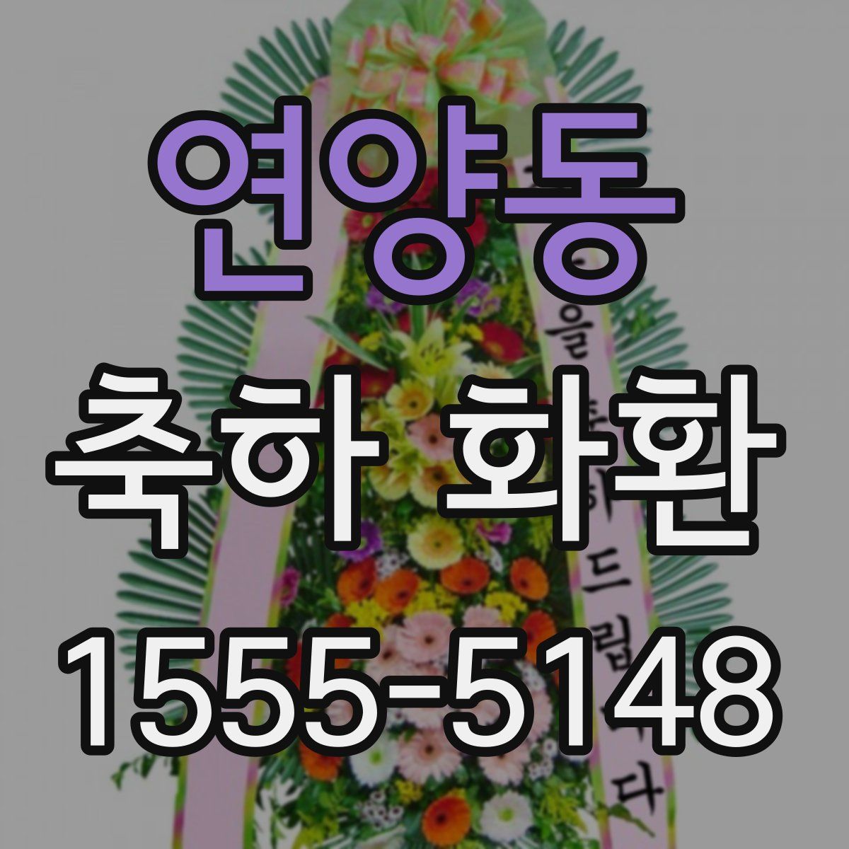 연양동 축하 화환