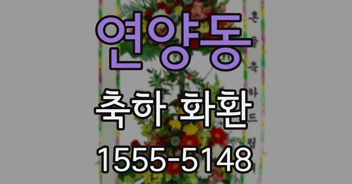 연양동 축하 화환