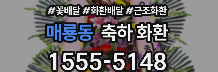 매룡동 축하 화환
