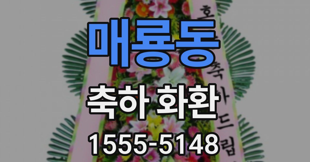 매룡동 축하 화환