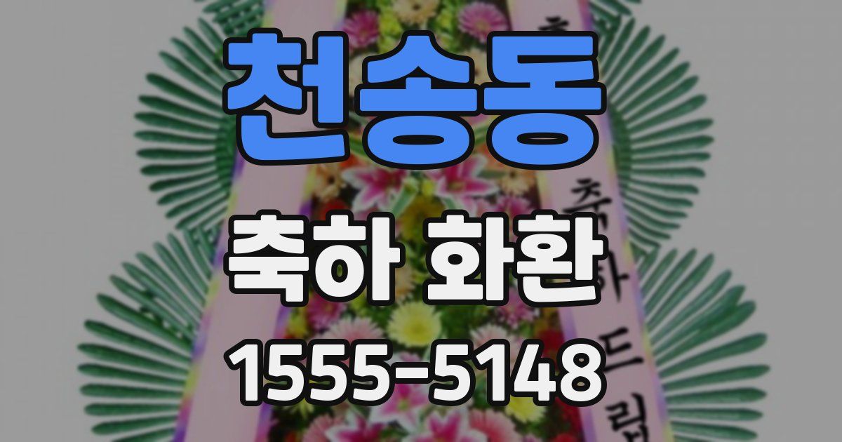 천송동 축하 화환