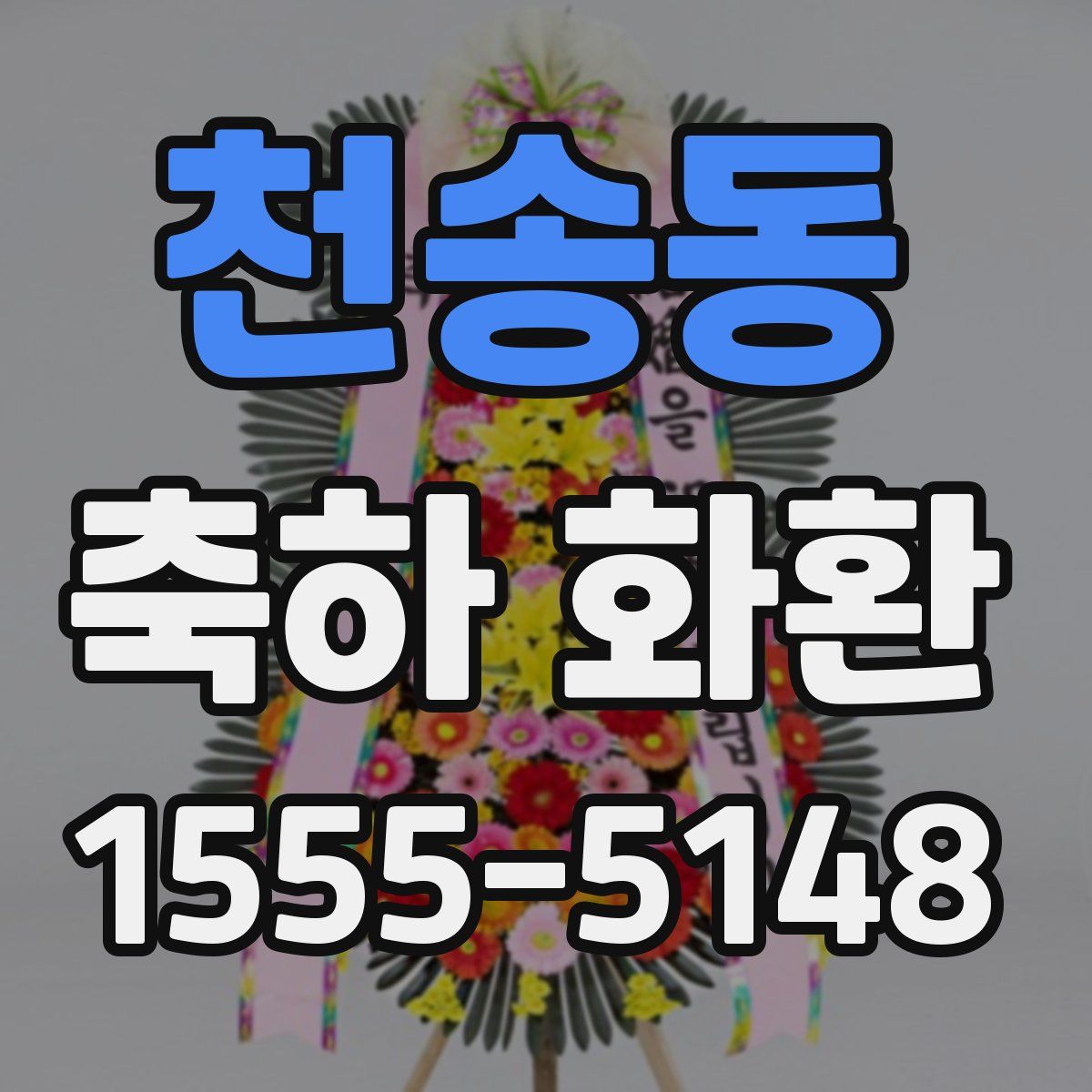 천송동 축하 화환