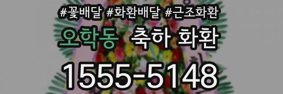 오학동 축하 화환