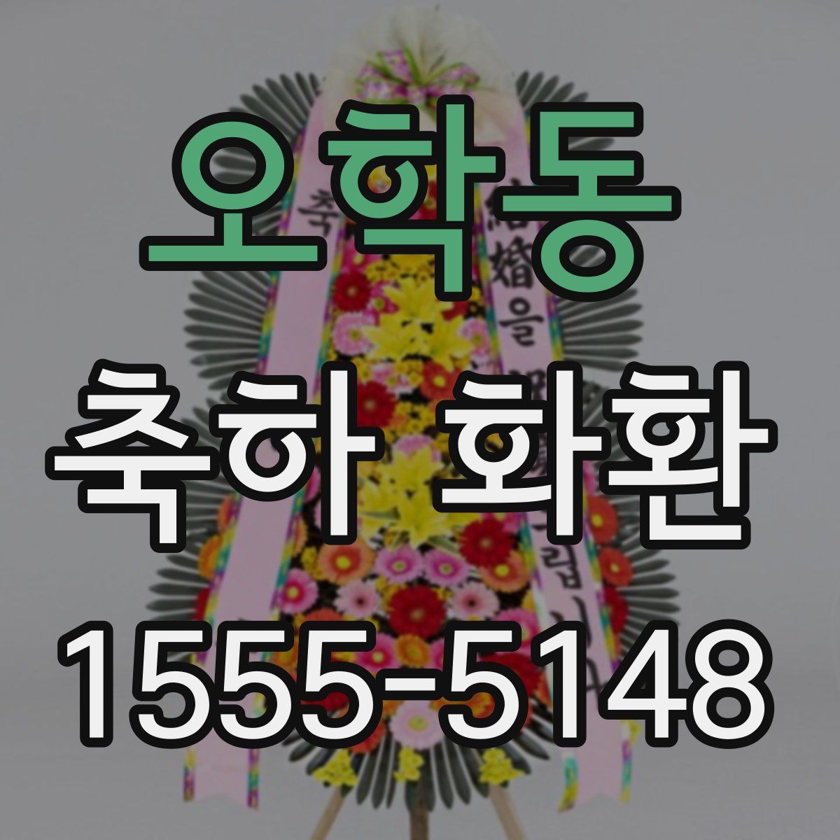 오학동 축하 화환
