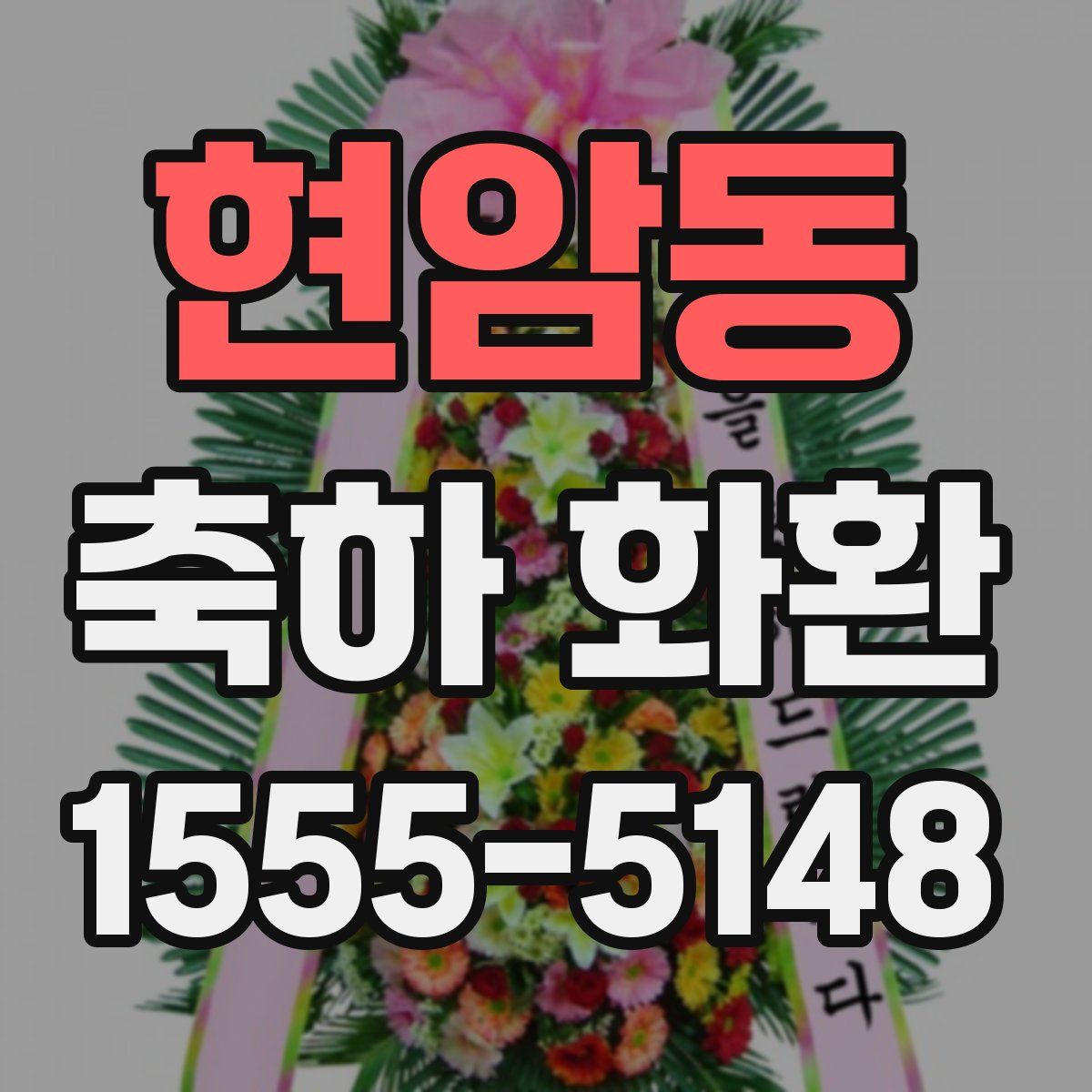 현암동 축하 화환