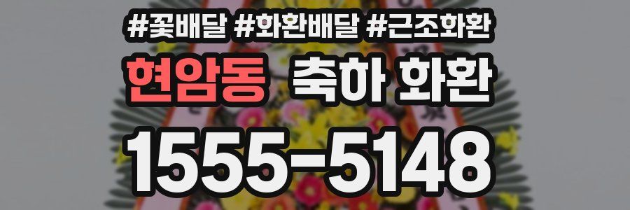 현암동 축하 화환
