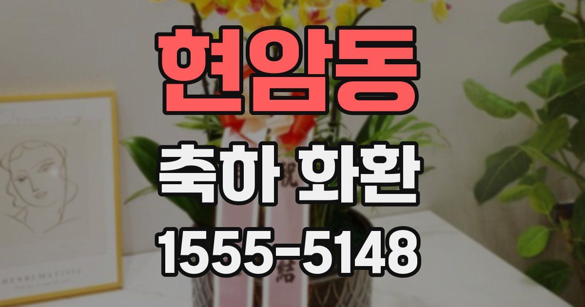 현암동 축하 화환