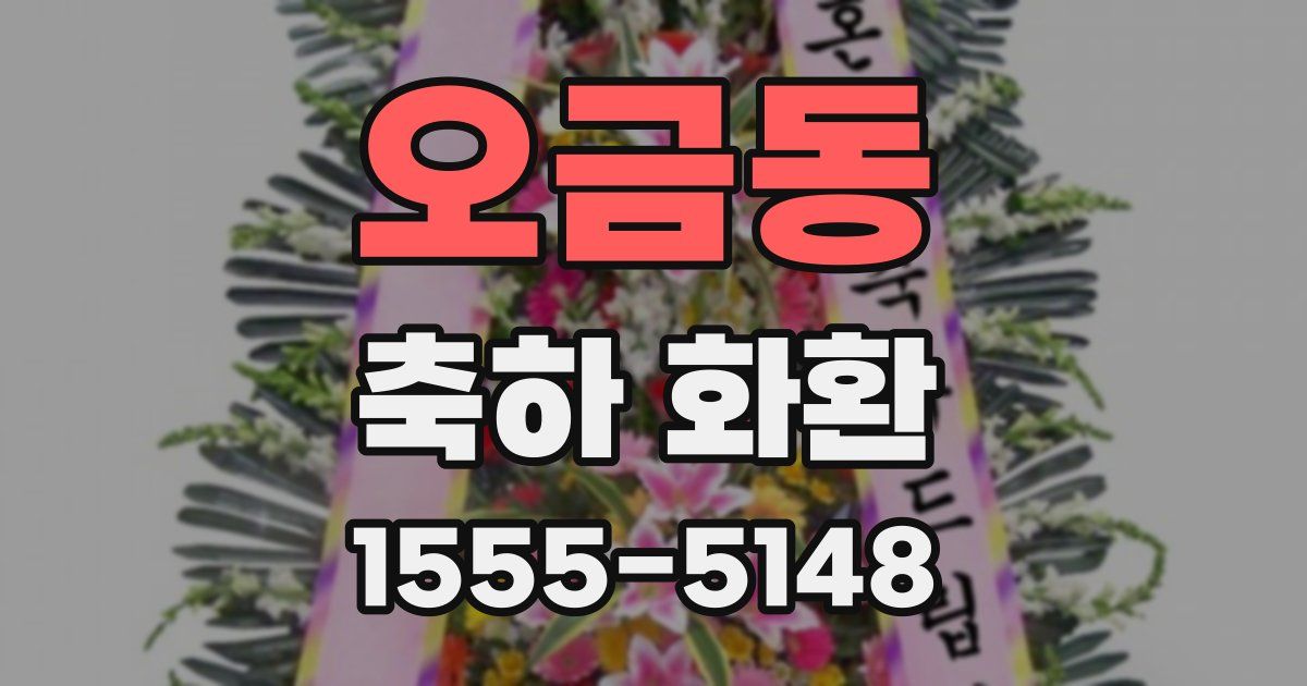 오금동 축하 화환