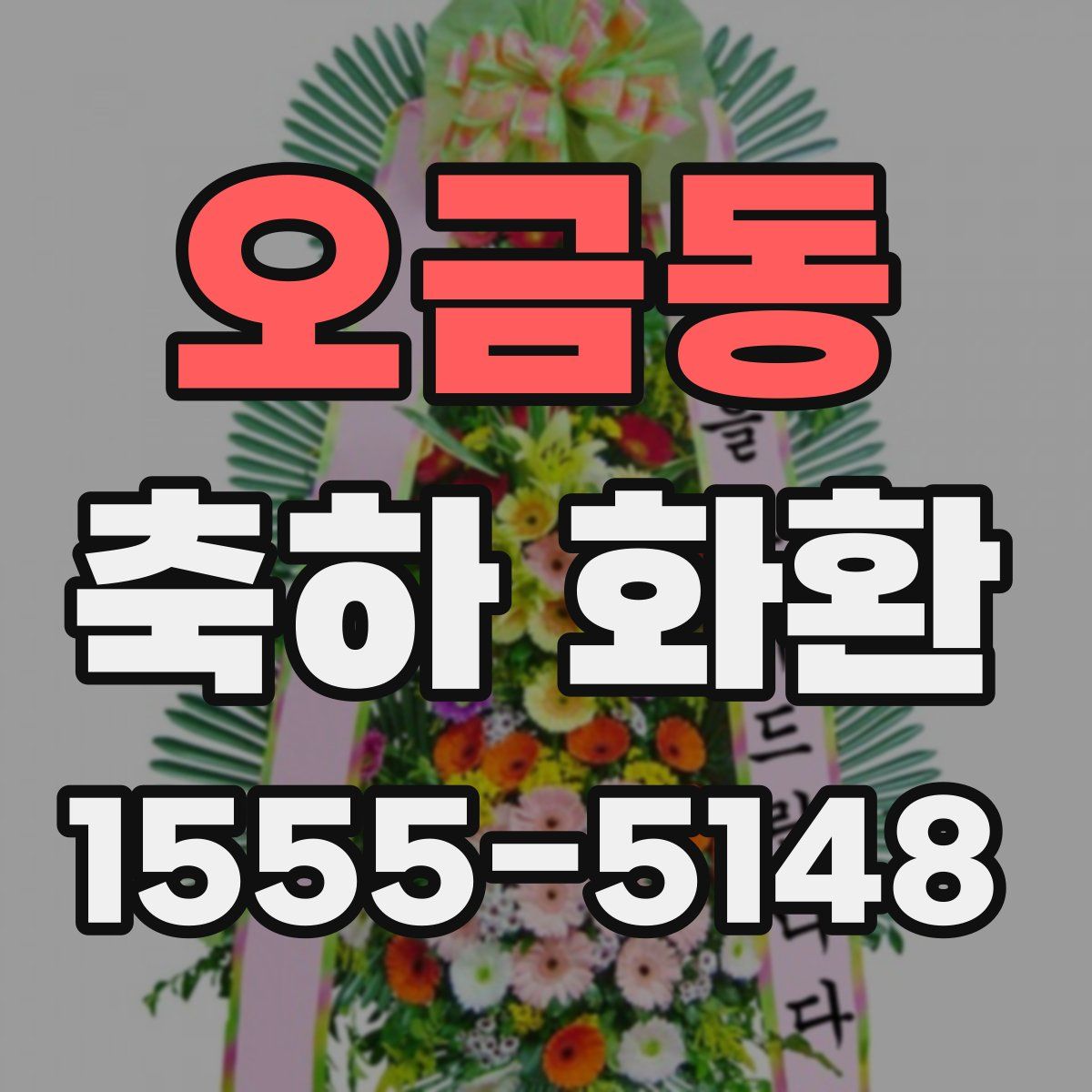 오금동 축하 화환