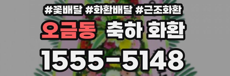 오금동 축하 화환