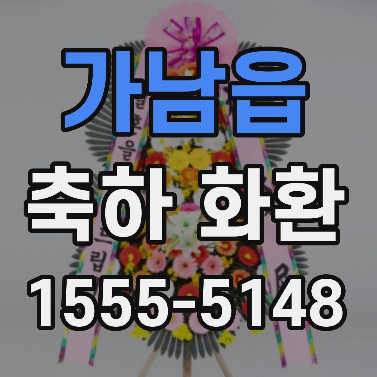 가남읍 축하 화환