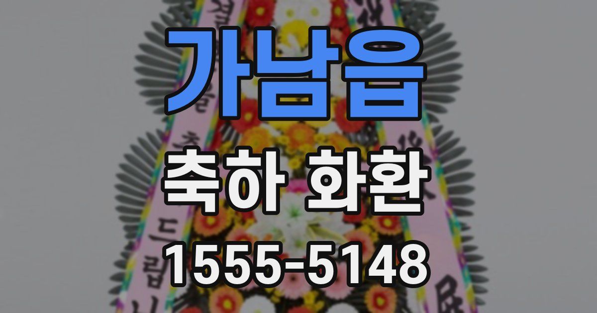 가남읍 축하 화환