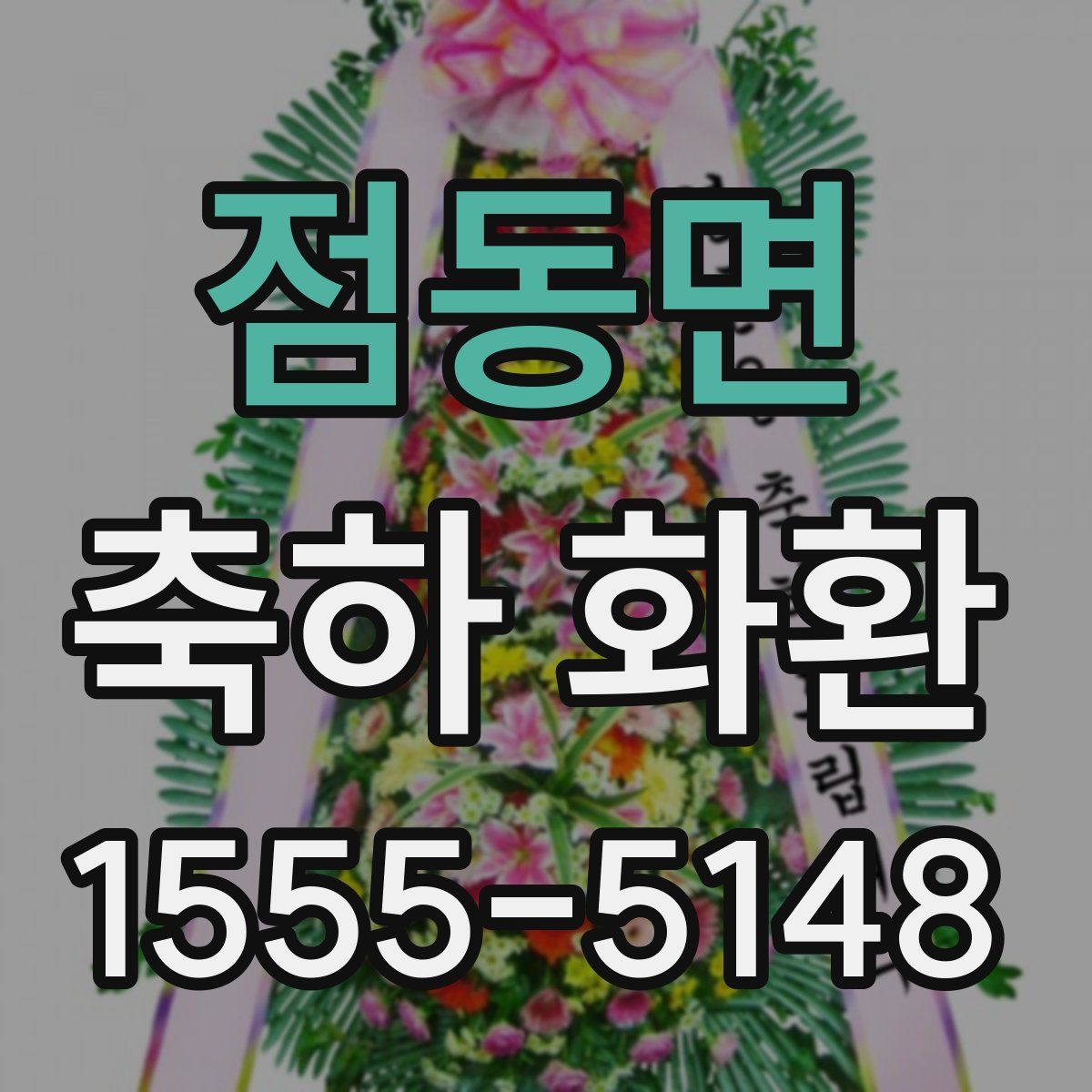 점동면 축하 화환