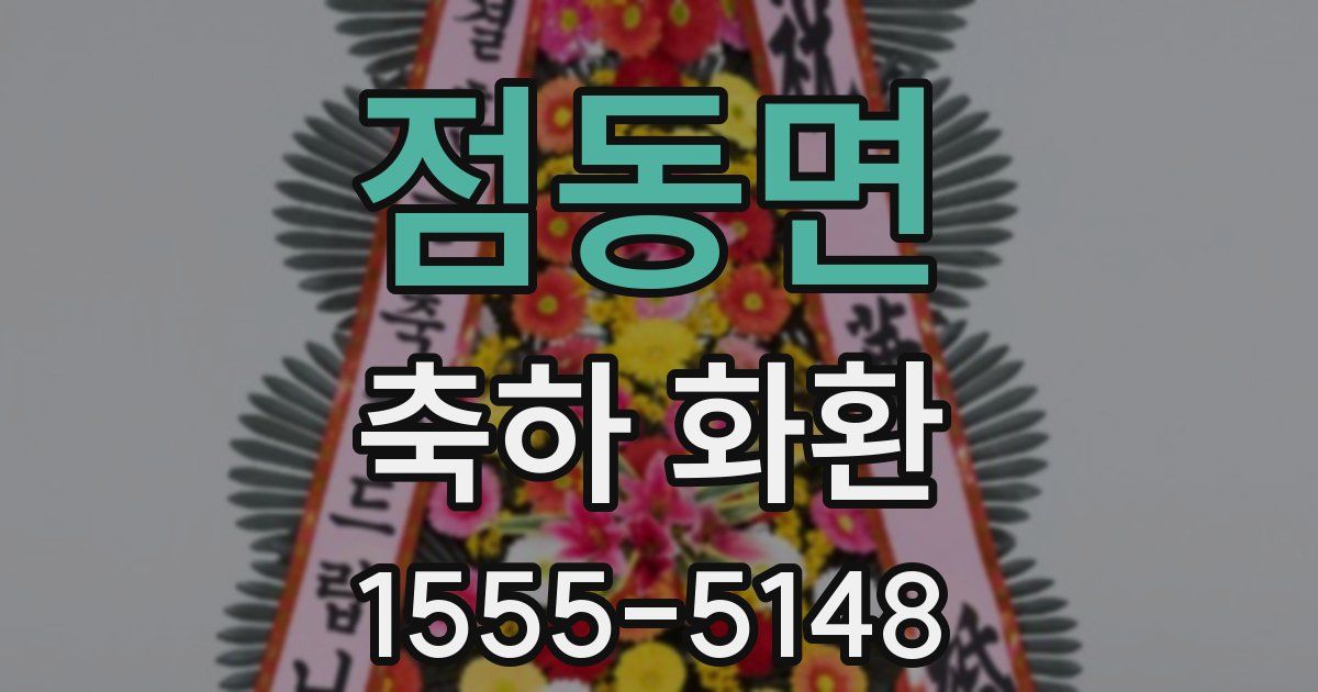 점동면 축하 화환