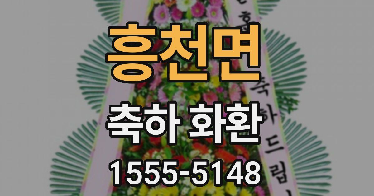 흥천면 축하 화환