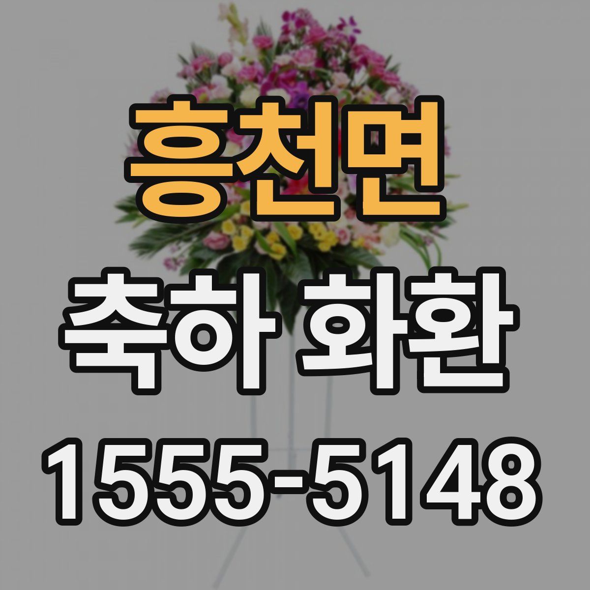 흥천면 축하 화환