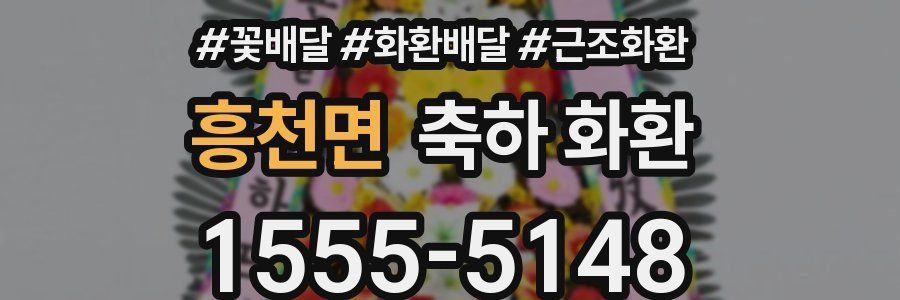 흥천면 축하 화환